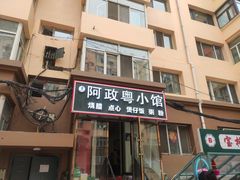 -阿政粤小馆(中央大街店)