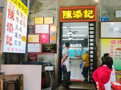 -陳添記·祖傳爽鱼皮(十五甫三巷店)