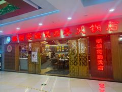 门面-胡须佬鸡煲四季火锅店(石厦西村直营店)