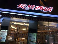 门面-长发西饼(临顿路店)