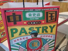 -東更道点心行(文化东路店)