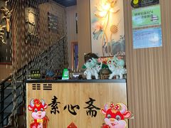 门面-素心斋素食餐厅