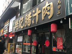 门面-樊记腊汁肉(竹笆市总店)