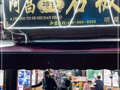 门面-阿昌白族石板烧(大理古城店)