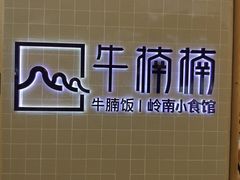 -牛楠楠·香港牛腩茶餐厅(永旺店)