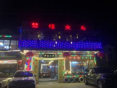 门面-梦缘水乡·湖景餐厅