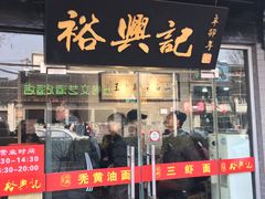 门面-裕兴记·三虾面(西北街总店)
