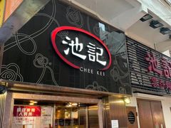 门面-池记(尖沙咀店)