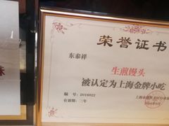 -东泰祥生煎馆(重庆北路店)