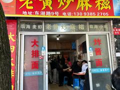 -临海小吃老黄炒麻糍(东湖店)