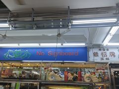 -無招牌海鮮(芽笼店)