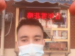 -津门红姐熟梨糕茶汤糕干(爱国道店)