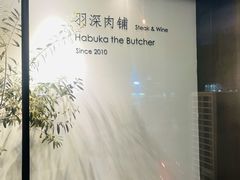 -羽深肉铺 Steak & Wine