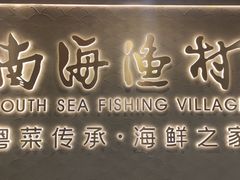 -南海渔村(珠江新城店)