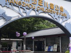 -杭州少年儿童公园