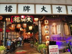 门面-南京大牌档(青岛万象城店)