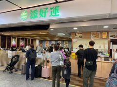 -添好运点心专门店(中环IFC店)