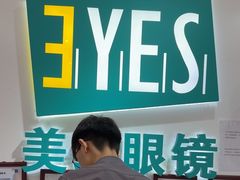 -美式眼镜·授权蔡司.依视路.尼康.豪雅.明月(人民广场店)