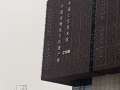 -北京工艺美术博物馆