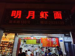 -明月虾面(厦禾路店)