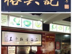 -裕兴记·三虾面(西北街总店)