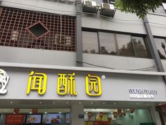 门面-闻酥园(青羊区人民中路店)