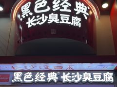 -黑色经典臭豆腐·湖南特产(坡子街店)