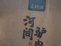 -高玛纳驴肉火烧(河间总店)