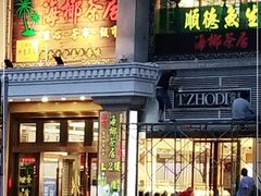 门面-海椰茶居(海印缤缤广场店)