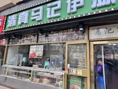 -马记伊源斋涮肉·清真菜(潘家园古玩市场店)