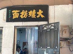 -大姨捞面(新安花园店)