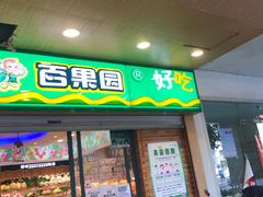 门面-百果园(嘉业阳光城店)