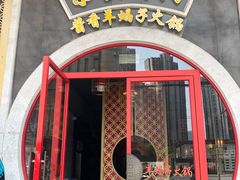 门面-京韵胡同·酱香羊蝎子火锅涮肉(长寿路店)