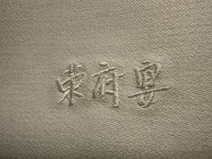 -荣府宴(南阳路店)