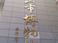 -马鞍山市博物馆