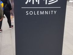 -侵华日军南京大屠杀遇难同胞纪念馆