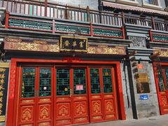 门面-富华斋饽饽铺·宫廷糕点·伴手礼(护国新天地店)