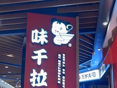 -味千拉面(广州金沙永旺梦乐城店)