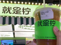 -Yes Lemon就是柠·手打柠檬茶(苏州中心一店)