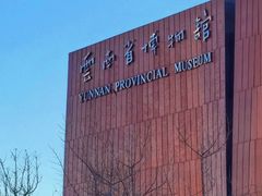 -云南省博物馆