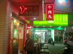 -阿古牛肉丸(一建店)