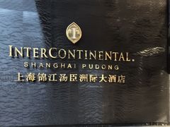 -上海锦江汤臣洲际大酒店壹阶层