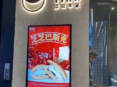 -泽田本家·铜锣烧(环贸店)