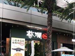 门面-蔡澜Pho·越南粉餐厅(海上世界店)