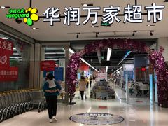 -华润万家(凯德广场店)
