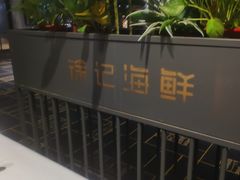 -徐记海鲜(汉城湖|太奥店)