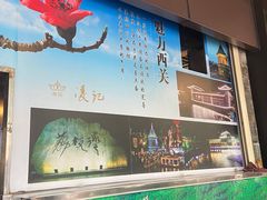-凌记