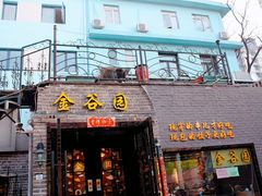 门面-金谷园饺子·烧烤·家宴(人大总店)