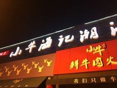 门面-小牛海记潮汕牛肉店(永定路店)