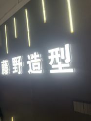 -藤野造型烫发染发